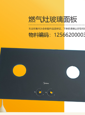 JZT-Q67适用美的燃气灶玻璃面板JZY-Q67钢化玻璃灶具配件双灶配件