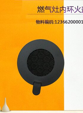 适用美的燃气灶内环火盖小火盖