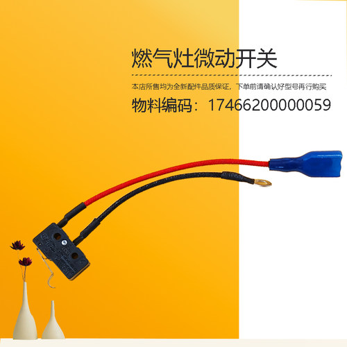 JZT/JZY-Q633B-Q106A-Q635-Q636A-Q636B适用美的燃气灶微动开关