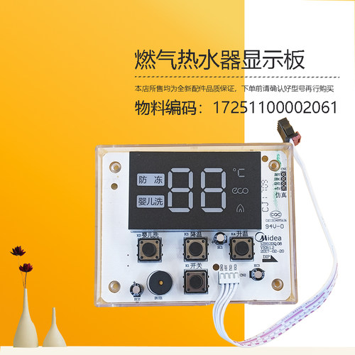 17251100002061适用美的燃气热水器JSQ22/27/30-H1(T)显示按键板
