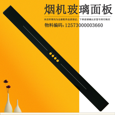 适用美的吸油烟机玻璃开关面板
