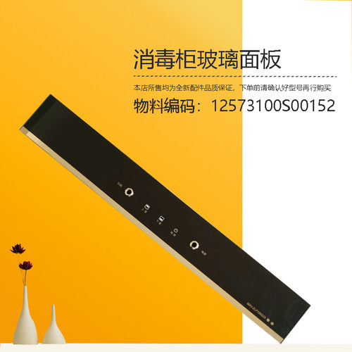 适用美的消毒柜开关按键玻璃控制面板配件MXV-ZLP100Q33-Q1032-GD