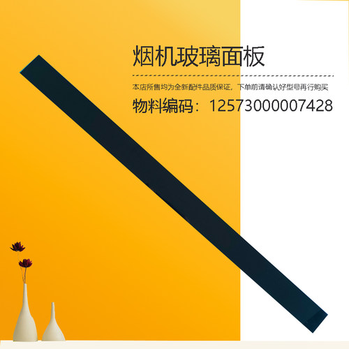 CXW-140-DK7-DL7-SWJ7-DL5-DL3-DK5-DA5-E适用美的油烟机下玻璃板
