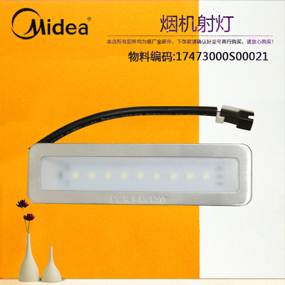 美的吸油烟机射灯CXW-180-J30-DJ118-AJ9008-G/CXW-200-TJ9015-G