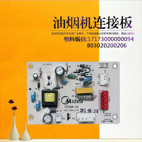 适用美的吸油烟机主板连接板CXW-220-B81-T33P-H4-J17-B80A-B83G