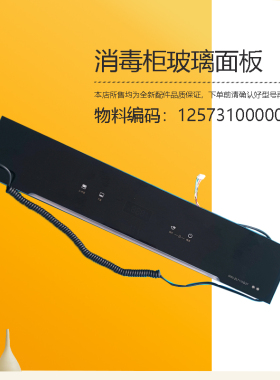 适用美的消毒柜开关玻璃按键玻璃面板组件原厂配件MXV-ZLT110Q37