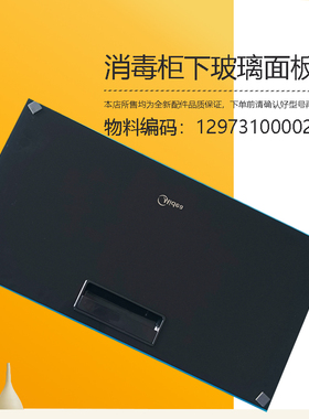 适用美的消毒柜下抽屉玻璃面板MXV-ZLP-Q9011-GO玻璃下门板Q9011