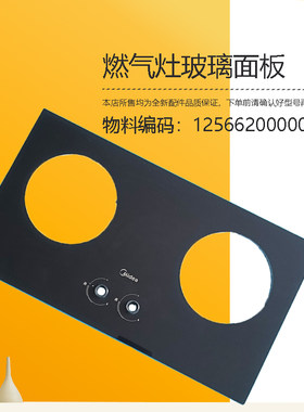 JZY/JZT-Q636B美的燃气灶玻璃面板组件JZR-Q636B(7R)钢化玻璃黑色