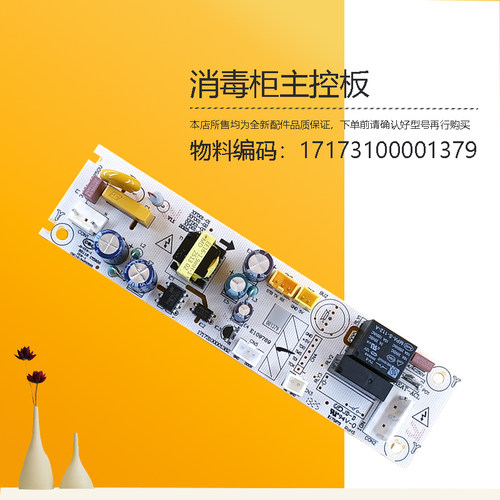17173100001379适用美的消毒柜电源电脑主板ZLD-150R02-G100-G80
