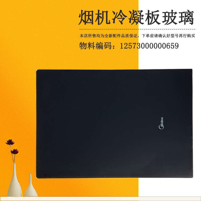 适用美的吸油烟机冷凝板CXW-200-DJ370R玻璃面板CXW-200-DJ370R