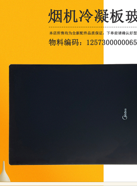 适用美的吸油烟机冷凝板CXW-200-DJ370R玻璃面板CXW-200-DJ370R