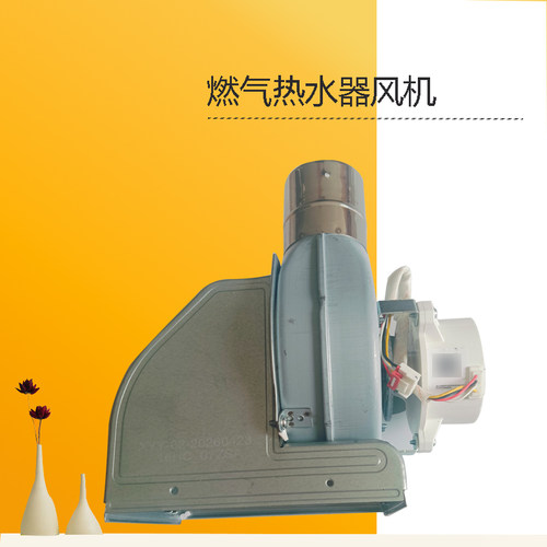 JSQ30-HWA-16HT6-16HT6S-MK6S-16HG1-HT163美D燃气热水器风机部装