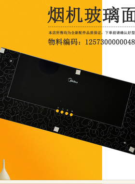 适用美的吸油烟机玻璃面板CXW-180-AS7210-G1-DS20-DS101冷凝板
