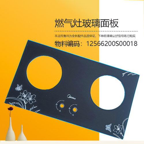 适用美的燃气灶玻璃面板JZT/JZY-QL300B-MQ7210-G-Q213B全新配件