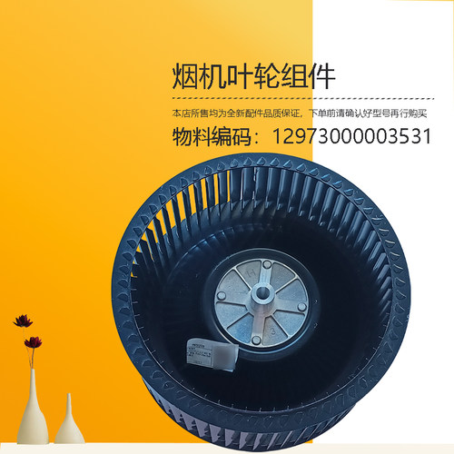 CXW-230-MT588R-DT590R-MT56-T50美D油烟机叶轮风轮配件TT9032-SR