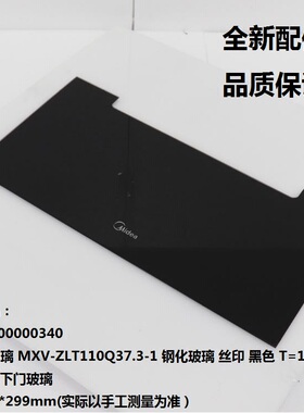 适用美的消毒柜下抽屉玻璃MXV-ZLT110Q37玻璃面板MXV-ZLT110Q37