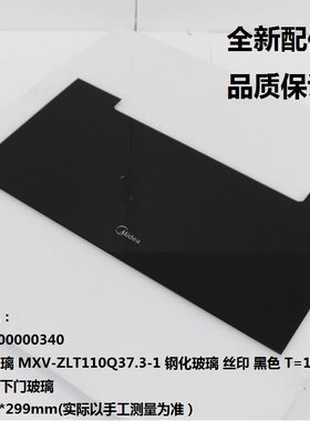 消毒柜下抽屉玻璃MXV-ZLT110Q37