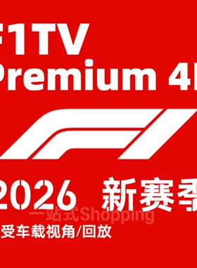 F1tv Premium/F1tv Pro/f1tv会员/F1直播F1赛车 订阅定制后期服务