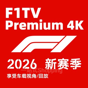 F1tv Premium/F1tv Pro/f1tv会员/F1直播F1赛车 订阅定制后期服务