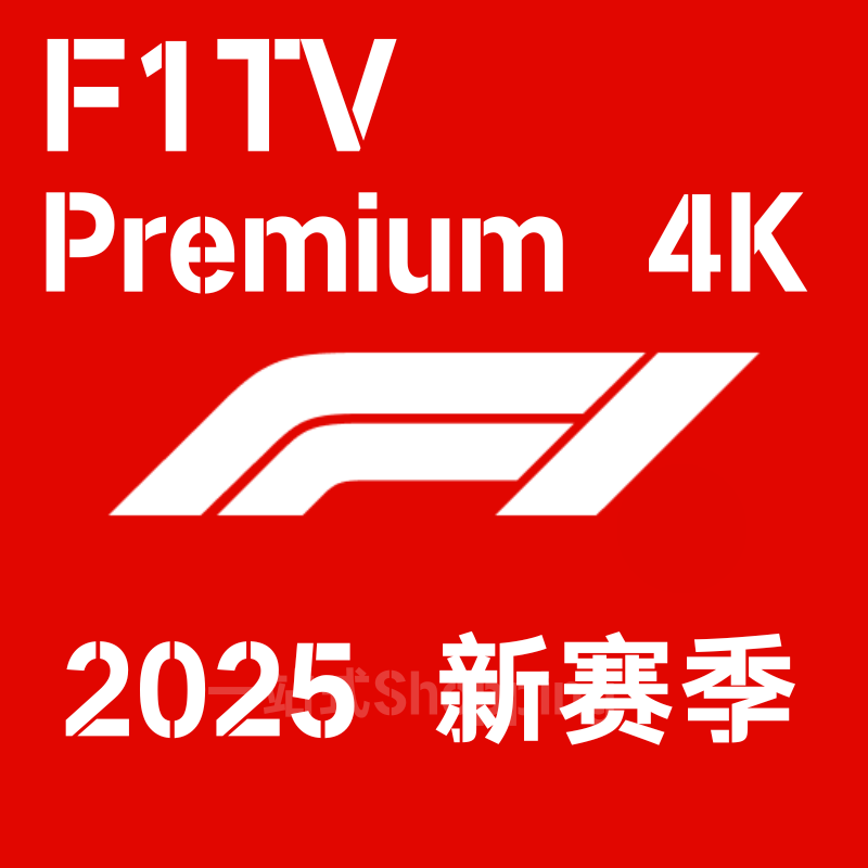 【2025赛季】F1TV Premium/F1tv Pro/F1直播F1赛车/f1tv会员
