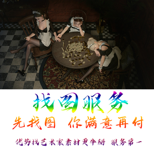 模糊图清晰处理专业代找原图素材淘宝图片找图修复服务