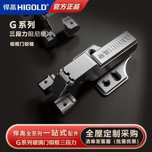 悍高HIGOLD铝框门铰链G系列三段力阻尼缓冲玻璃门铰链专用合页