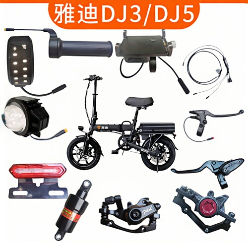 雅迪dj3dj5配件转把仪表大灯刹车