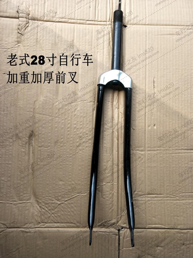 清倉 全新老式老款28寸自行車加厚加重前叉買就送鋼碗配件
