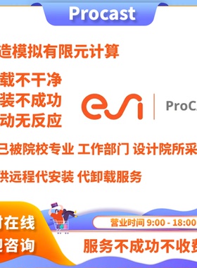 ProCAST铸造模拟程序中英文安装版本卸载清理代远程定制服务素材