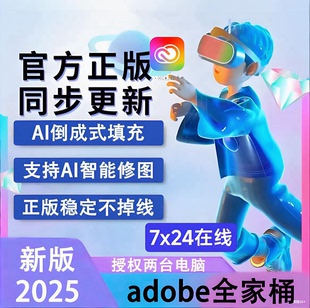 2025正版Adobe全家桶ps设计软件全套订阅激活服务win/mac年费
