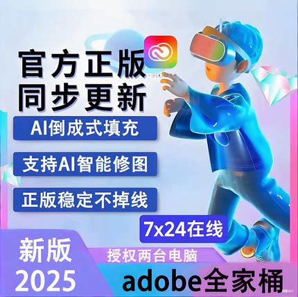 2025正版Adobe全家桶ps设计软件全套订阅激活服务win/mac年费