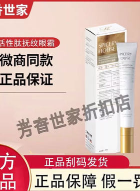 芳香世家活性肽抚纹眼霜旗舰店官方正品保湿抗皱spiceryhouse