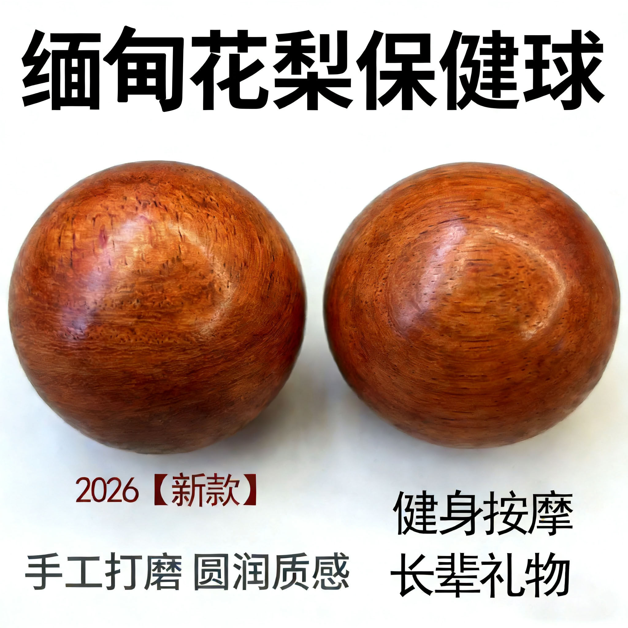 缅甸花梨手球 实木保健球 中老年按摩手转球 文玩手把件 整木无漆