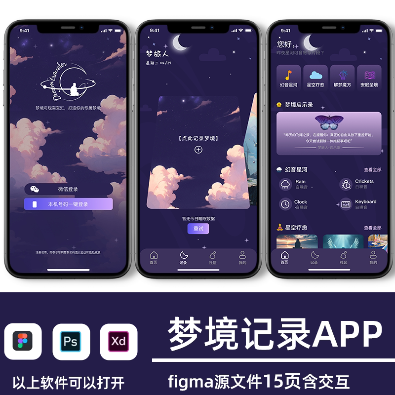 梦境记录app界面ui设计高保真原型展板xd源文件含交互图片