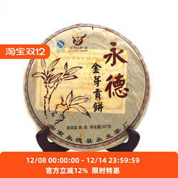 云南七子饼普洱茶2012年永发茶厂357g 永德金芽贡饼 熟茶茶叶