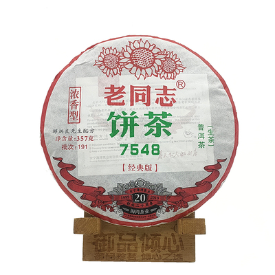 老同志生茶云南普洱茶191批7548