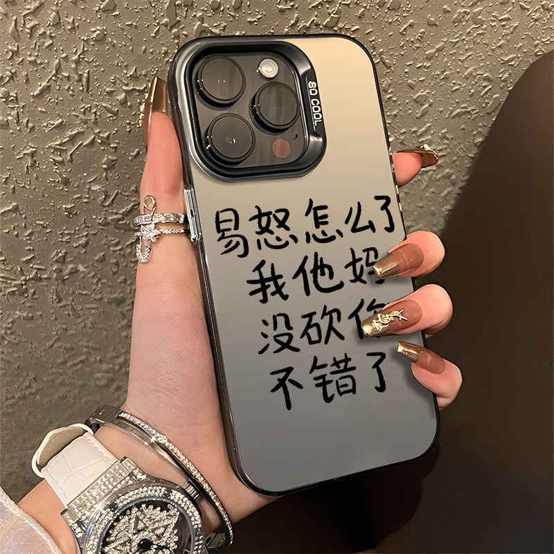 易怒怎么了手机壳适用苹果15彩银iphone14promax文字13发疯12mini精神状态11新款高级感简约硬套不正常