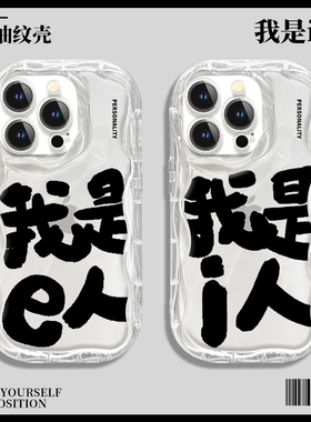我是i人手机壳e小米13本人note12Pro红米k60k50k40社恐mbti社牛intj周边ENFP个性11ultra简约10女9透明8适用+