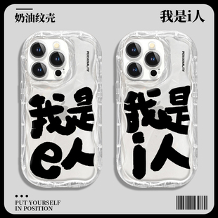 我是i人手机壳e小米13本人note12Pro红米k60k50k40社恐mbti社牛intj周边ENFP个性11ultra简约10女9透明8适用+