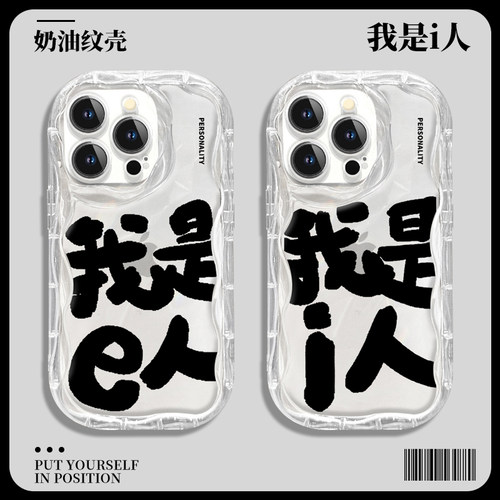 我是i人手机壳e小米13本人note12Pro红米k60k50k40社恐mbti社牛intj周边ENFP个性11ultra简约10女9透明8适用+