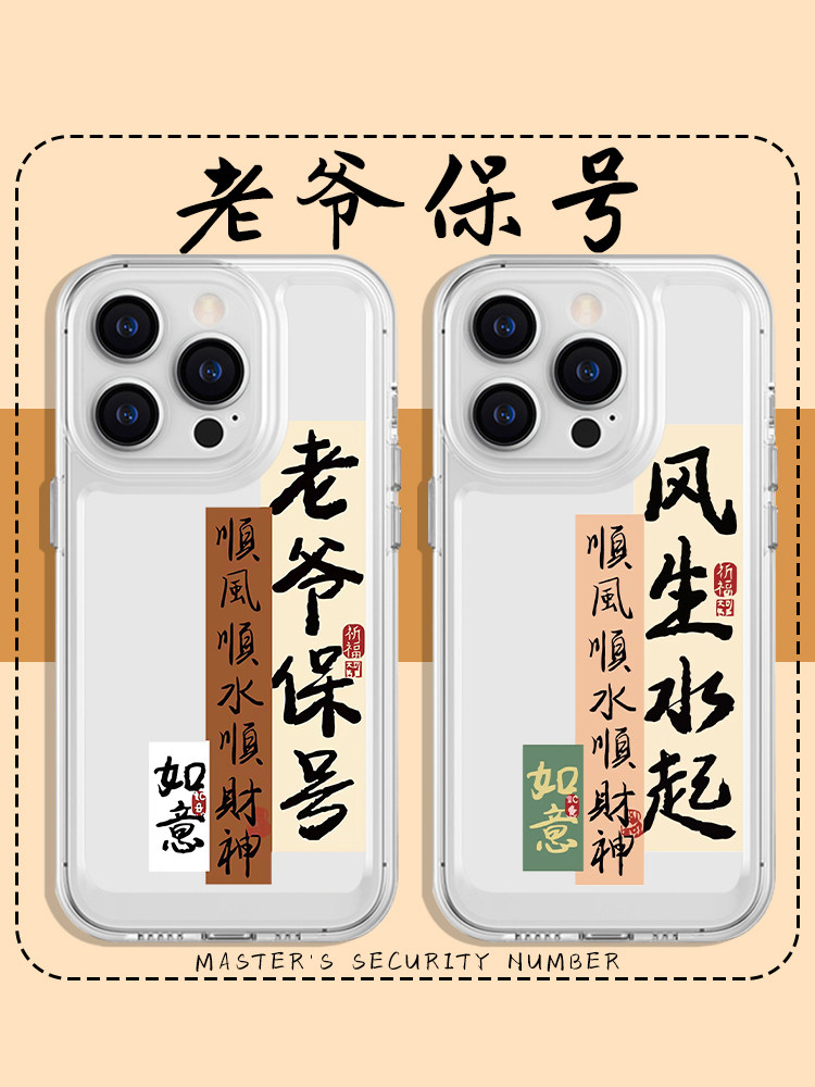 老爷保号手机壳苹果13华为mate60风生水起iPhone15Promax小米14顺风顺水顺财神vivo姥爷12保佑40潮汕11特色30