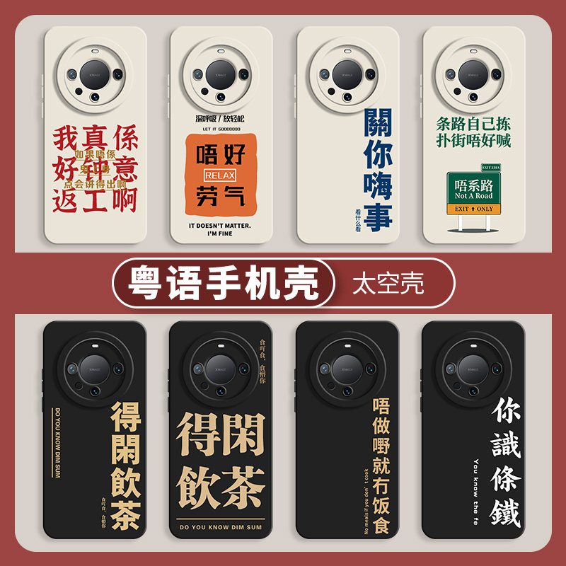 粤语手机壳适用华为mate60Pro搞怪p60男nova11荣耀100广东话p得闲饮茶50十40你识条铁30套magic5女10/90/80/x