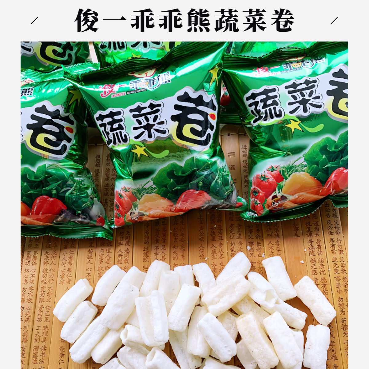 俊一乖乖熊促销包邮蔬菜卷