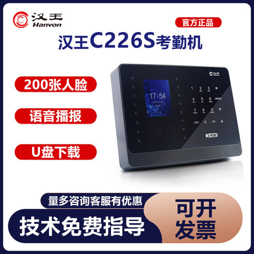 汉王C226S人脸识别考勤机企业员工上下班面部识别签到打卡机