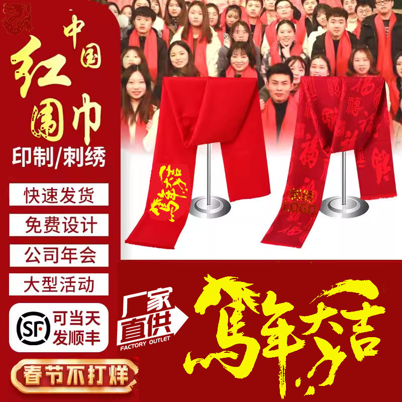 元旦春节红围巾定制logo刺绣聚会活动黄色中国红围脖年会大红围巾
