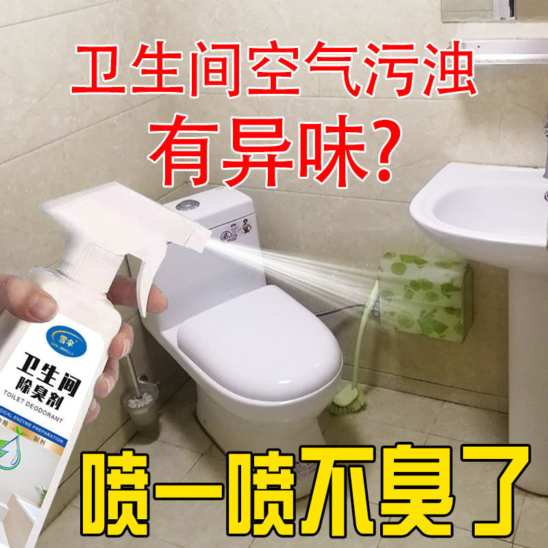 雪伞卫生间厕所除臭剂去除异味尿骚味空气清新剂喷雾香薰芳香剂