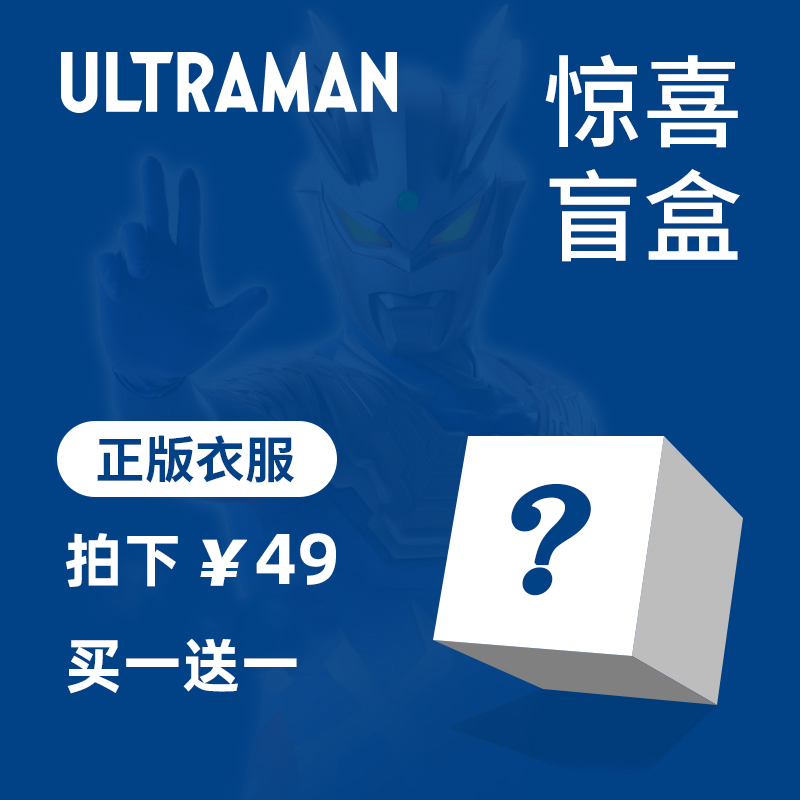 Ultraman奥特曼衣服儿童盲盒套装