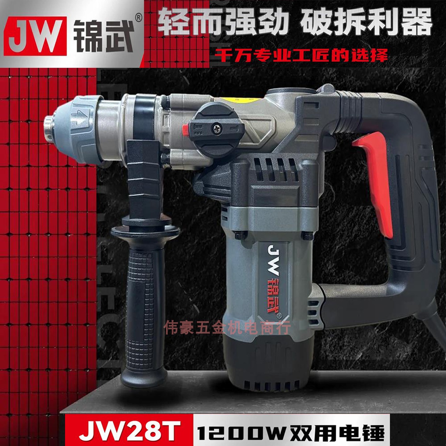 锦武两用电锤JW28T迷你轻锤