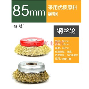 锦鳞钢丝轮125型16mm白碗红碗加厚抛光盘钢丝除锈打磨轮钢丝刷