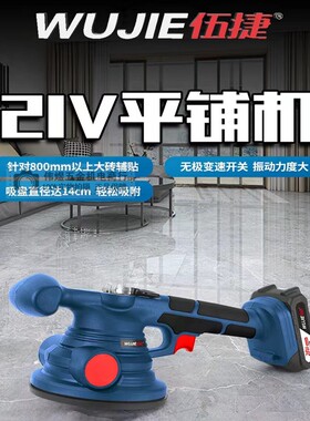 伍捷锂电瓷砖平铺机贴砖振动机地砖铺砖工具贴砖神器21V电动工具